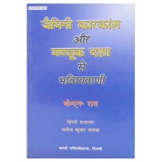 Jaimini KarKansh Aur Manduk Dasha Se Bhavishyawani by K. N. Rao and Manoj Kumar Pathak in Hindi जैमिनी कारकांश और मण्डूक दशा से भविष्यवाणी